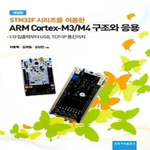 ARM Cortex-M3/M4 구조와 응용