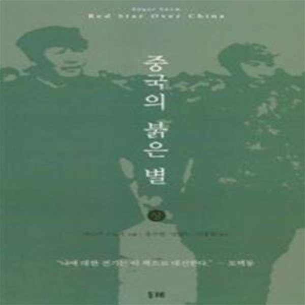 중국의 붉은 별 (상)