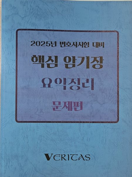 2025 변호사시험 대비 핵심 암기장 요약정리 문제편 (해설포함)