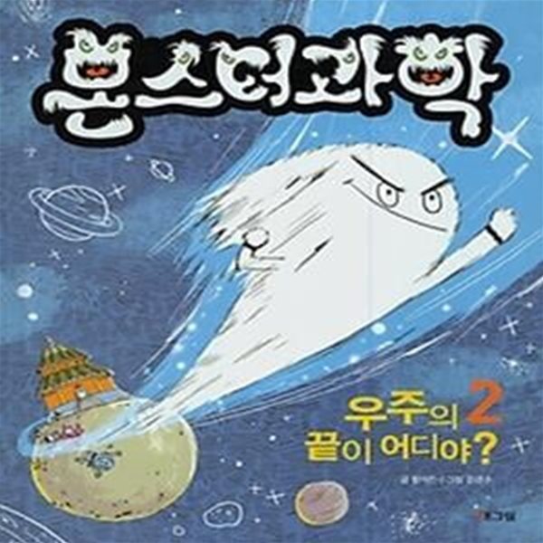 몬스터과학 2 - 우주의 끝이 어디야?