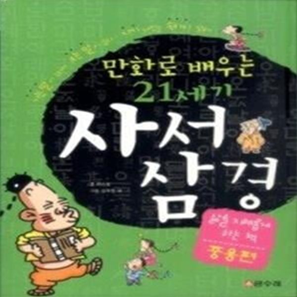 만화로 배우는 21세기 사서삼경 - 중용편