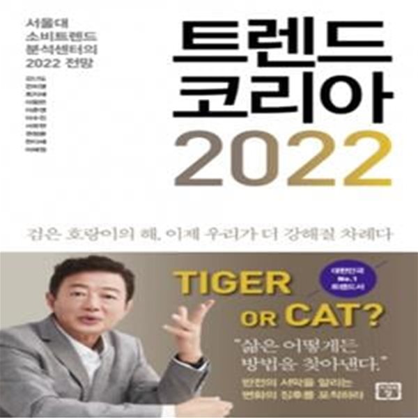 트렌드 코리아 2022