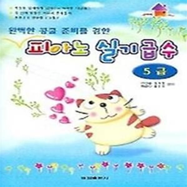 피아노 실기급수 (5급) (완벽한 콩쿨 준비를 겸한) (CD 1장 포함)