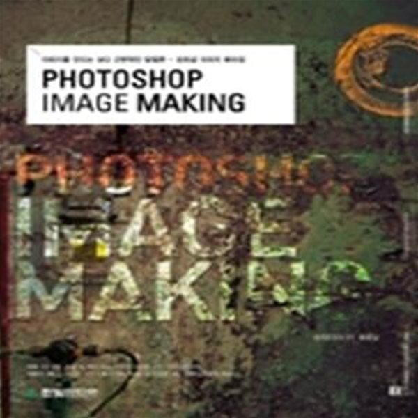 포토샵 이미지 메이킹 - PHOTOSHOP IMAGE MAKING (CD:2)