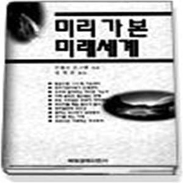 미리 가 본 미래세계