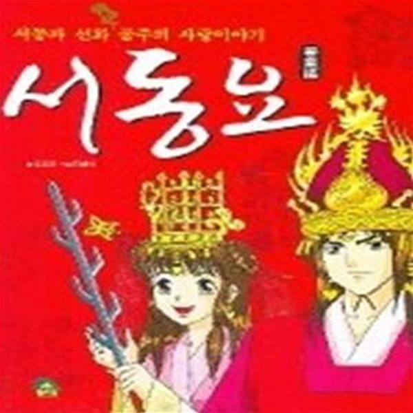 서동요 - 서동과 선화 공주의 사랑이야기 (학습만화시리즈13)