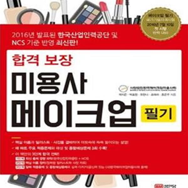 합격 보장 미용사 메이크업 필기 (2016)