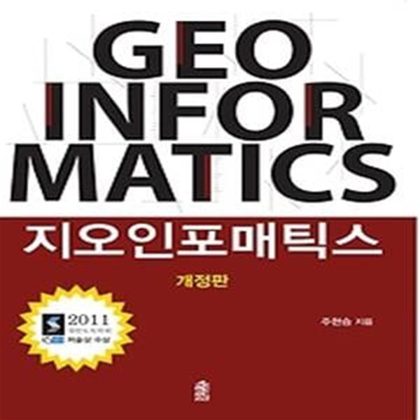 지오인포매틱스 Geoinformatics