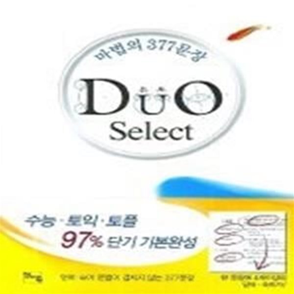 듀오 Select - 마법의 377문장 (TAEP 별매)