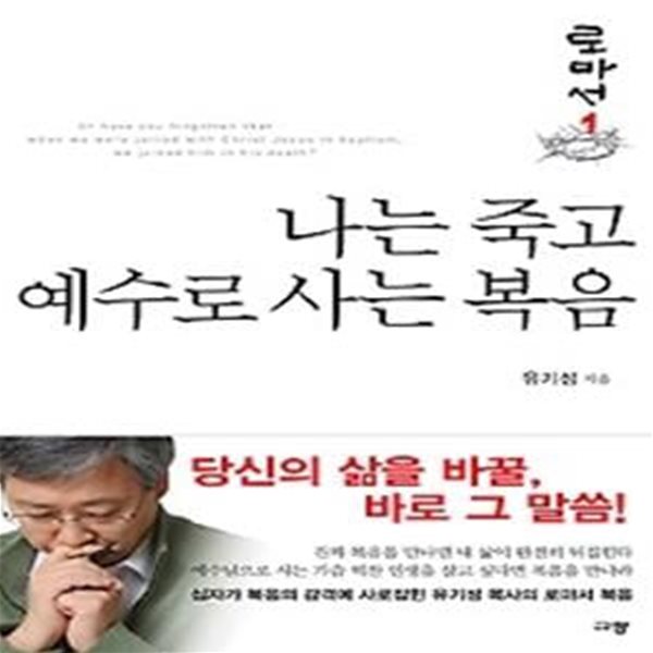 나는 죽고 예수로 사는 복음 - 로마서 1