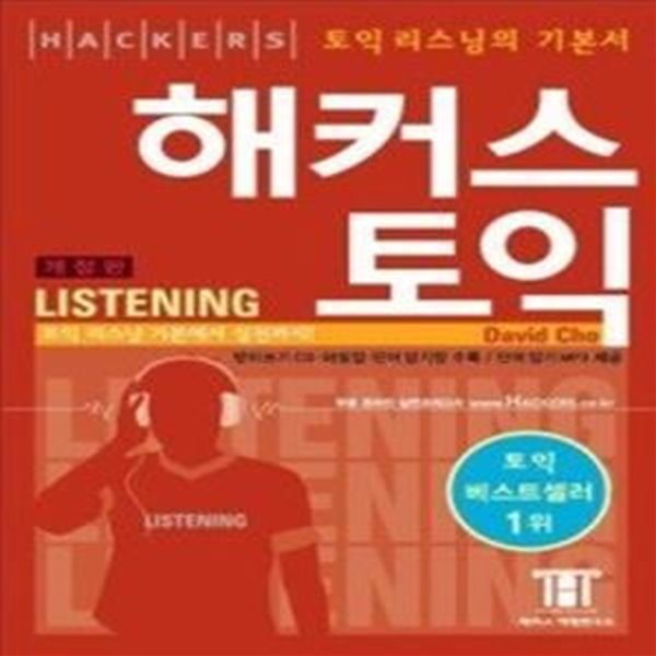 해커스 토익 Listening (TAPE별매) - [2013년 전면개정판이 출시 되었습니다.]