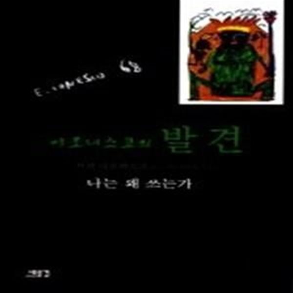 이오네스코의 발견 - 나는 왜 쓰는가