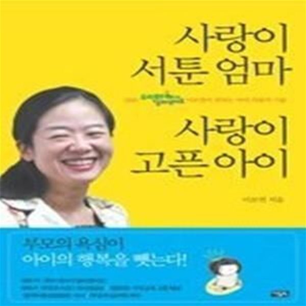 사랑이 서툰 엄마 사랑이 고픈 아이