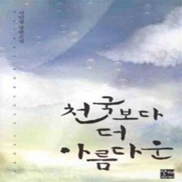 천국보다 더 아름다운