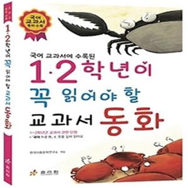 1,2학년이 꼭 읽어야 할 교과서 동화