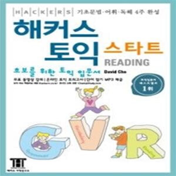 해커스 토익 스타트 Reading