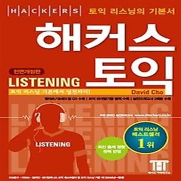 [한정판매] 해커스 토익 리스닝 Hackers TOEIC Listening