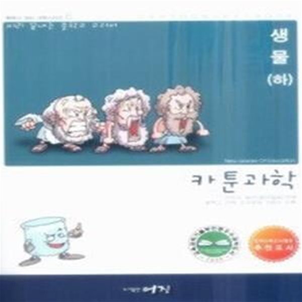 [정가인상]카툰과학 - 생물 (하)