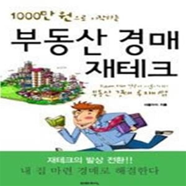 부동산 경매 재테크