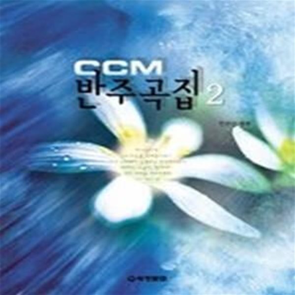 CCM 반주곡집 2