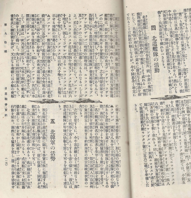 日露戰?實記( 러일전쟁실기 일로전쟁 ) 제90편 < 1895년 출판도서 > 북한군 일본 해군 만주 러시아 요동 시베리아 여순 사할린 기병 의협 중국인 실전 연습 