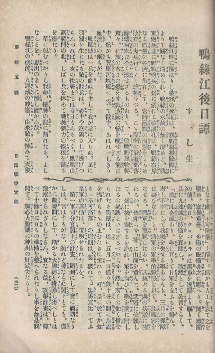 日露戰?實記 ( 러일전쟁실기 일로전쟁 ) 제15편 < 1894년 출판도서 > 한국 경성 서울 인천 부산 압록강 후일담 출정기 종군 만주 러시아 병사 요동반도 시베리아 여순 사세보  