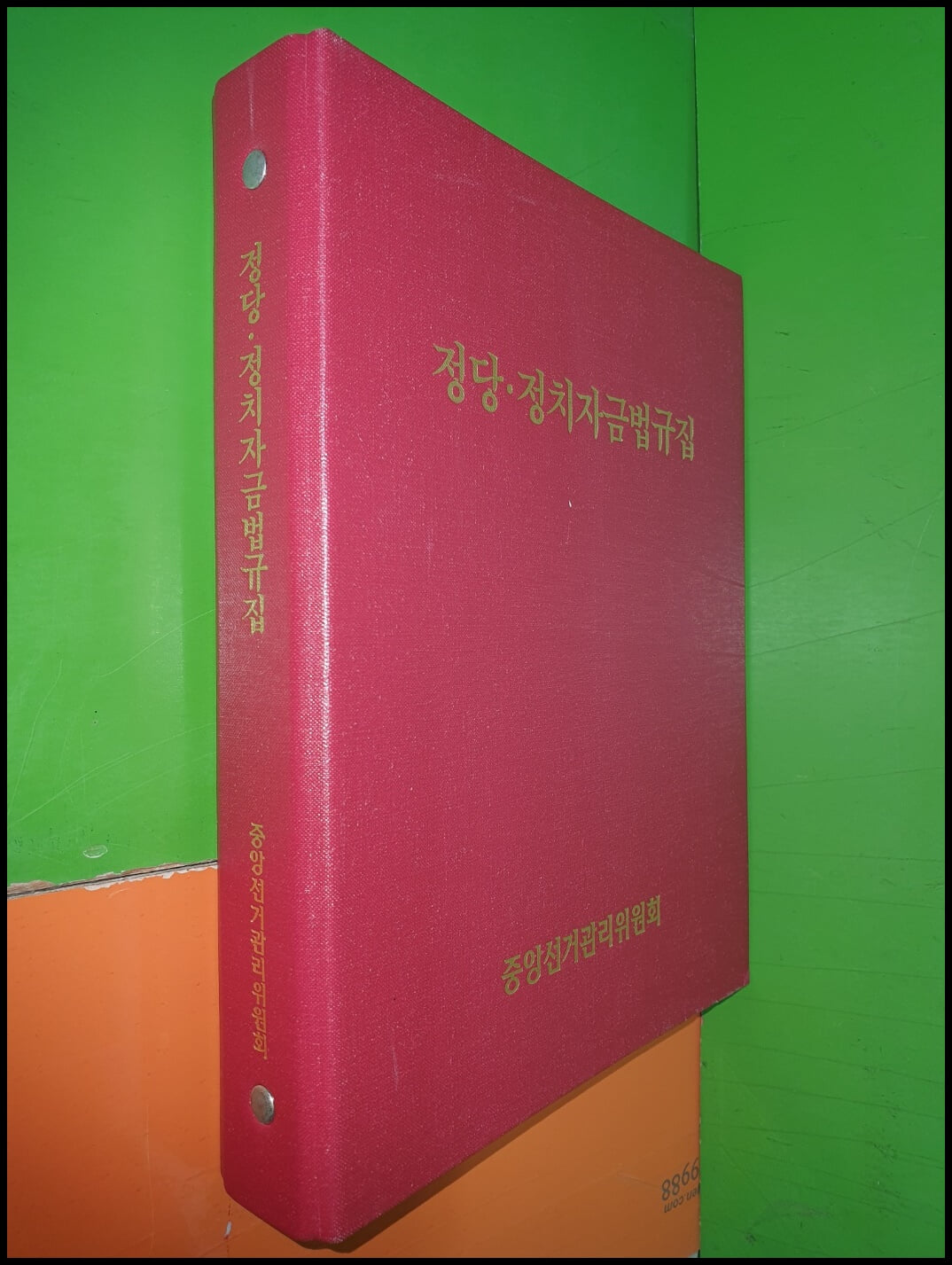 정당 정치자금법규집 (2007년)