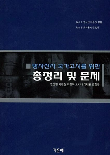 방사선사 국가고시를 위한 총정리 및 문제 