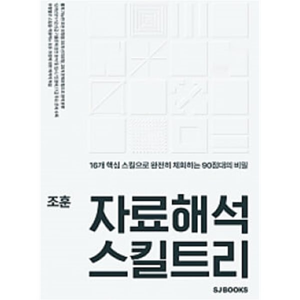 조훈 자료해석 스킬트리 개정편