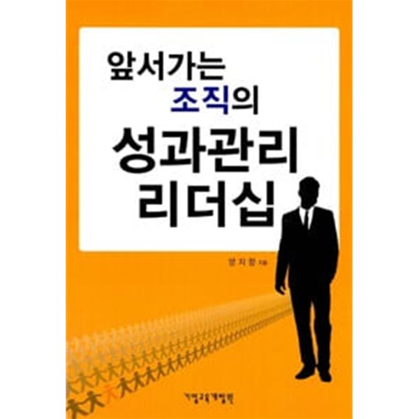 앞서가는 조직의 성과관리 리더십