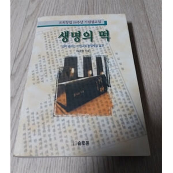 생명의 떡 교회창립 24주년 기념설교집 허중호 저