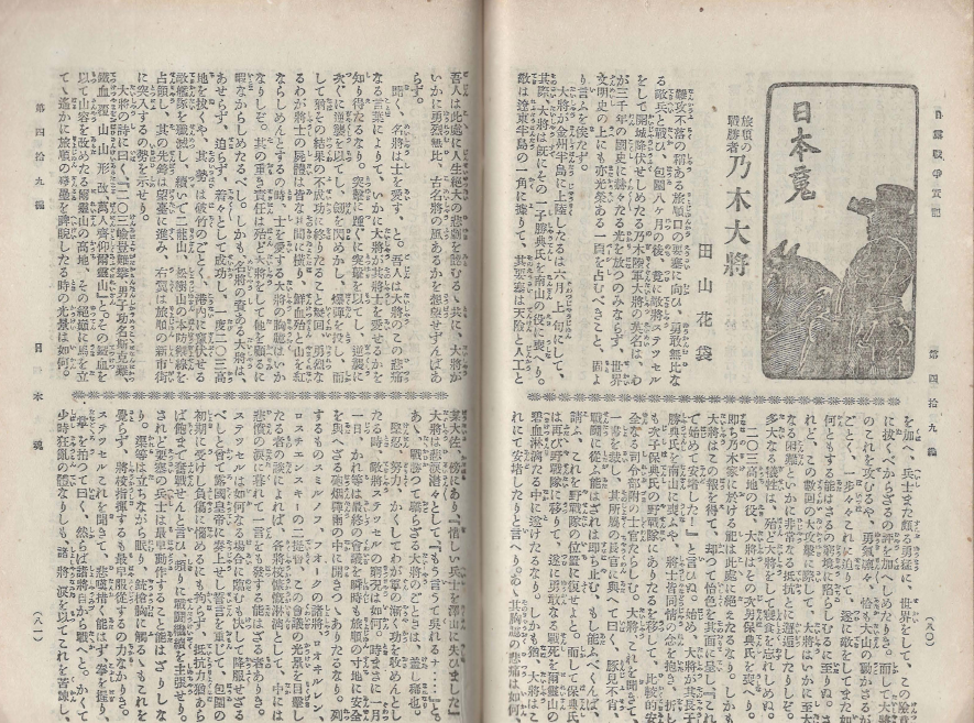 日露戰?實記 ( 러일전쟁실기 일로전쟁 ) 제49편 < 1895년 출판도서 > 노기 마레스케 육군대장 연합함대 사령관 도고 시게노리 제국함대 해군 황군 만주 러시아 요동 시베리아 여순 진동경 전선 투항 독일  