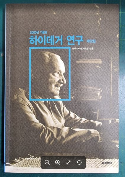 하이데거 연구 (제12집) - 2005년 가을호 / 한국하이데거학회 / 세림 [상급] - 실사진과 설명확인요망 