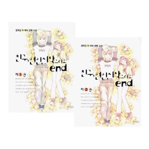 친구 연인 시작 그리고 END 1, 2권 세트 (전2권) / 완결 / 소장용