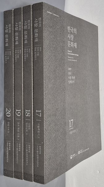 (2019 전국 사찰 목판 일제조사) 한국의 사찰 문화재 17,18,19,20(전4권) - 서울특별시 3,강원도 전라남도3,중요 목관 인출5,종합자료집