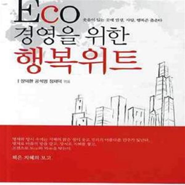 ECO 경영을 위한 행복위트