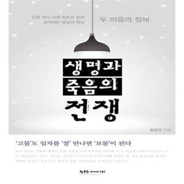 생명과 죽음의 전쟁 (두 마음의 정체)