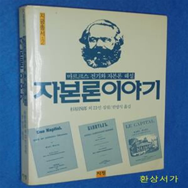 자본론 이야기 - 마르크스 전기와 자본론 해설