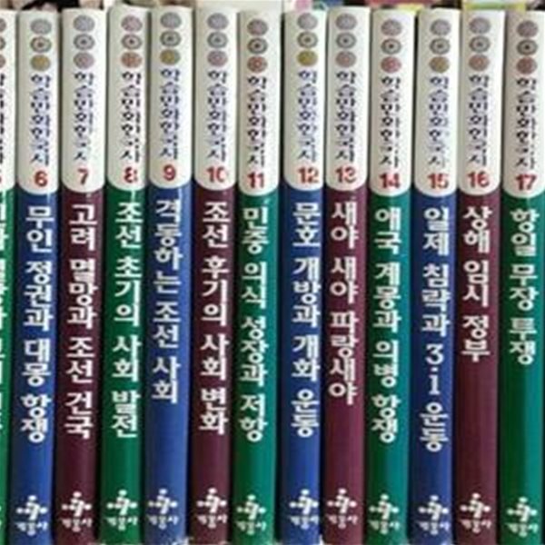 추억의 아동전집) 계몽사 학습만화 한국사 1-21 (전21권) 한국사사전 포함