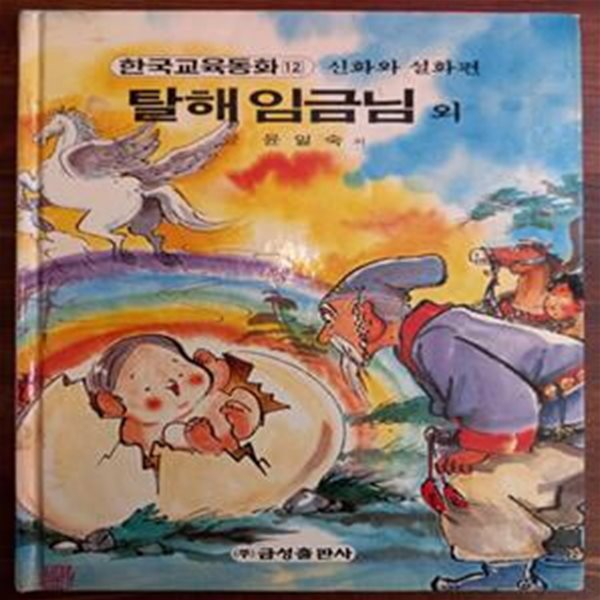 탈해 임금님 외 (원색텔레비젼 한국교육동화 12 / 신화와 설화편)