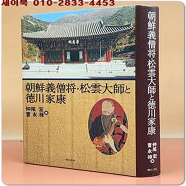 朝鮮義僧??松雲大師と?川家康(조선의승장 송운대사와 도쿠가와이에야스) 일본어표기