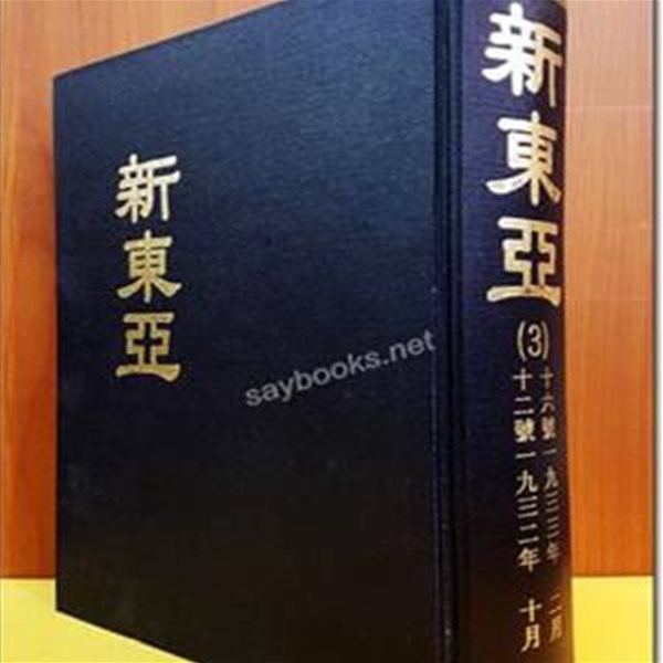 신동아 영인본 (3) 12호~ 16호 (1932.10~ 1933.2) 미사용도서