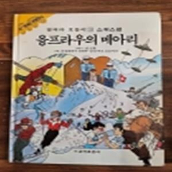 금성출판사) 달려라 호돌이 30) 스위스편 - 융프라우의 메아리