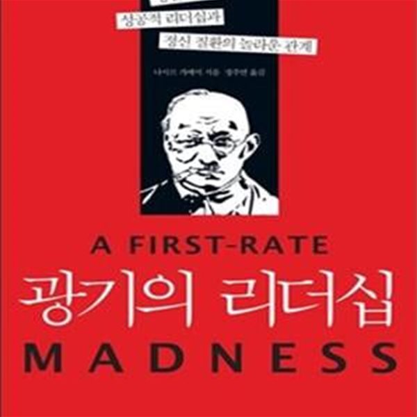 광기의 리더십 (정신과 의사가 말하는 성공적 리더십과 정신 질환의 놀라운 관계)