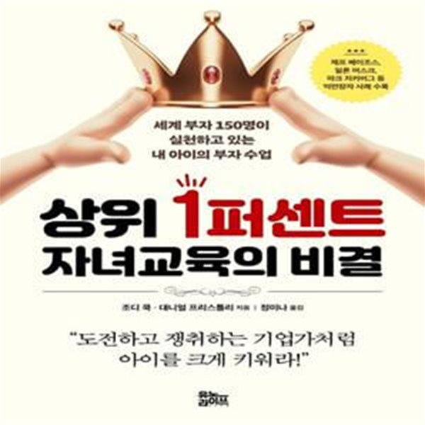 상위 1퍼센트 자녀교육의 비결 (세계 부자 150명이 실천하고 있는 내 아이의 부자 수업)