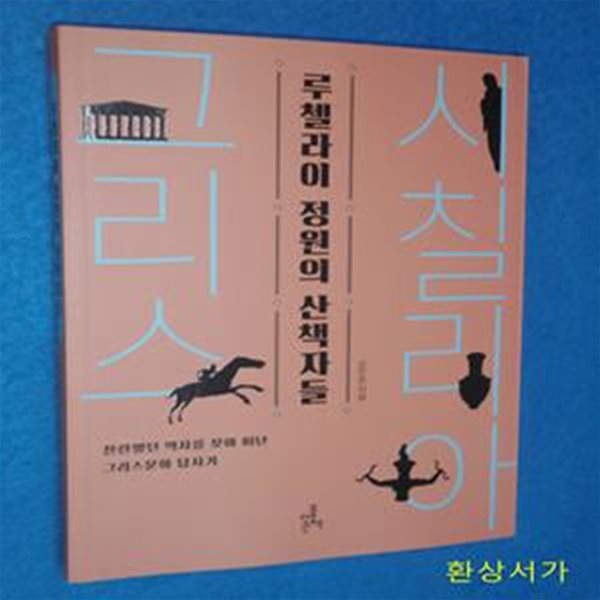 루첼라이 정원의 산책자들 (찬란했던 역사를 찾아 떠난 그리스문화 답사기)