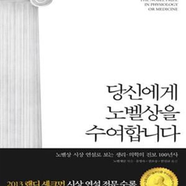 당신에게 노벨상을 수여합니다 (노벨상 시상 연설로 보는 생리 의학의 진보 100년사,노벨 생리 의학상)