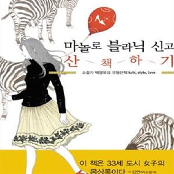 마놀로 블라닉 신고 산책하기 (소설가 백영옥의 유행산책 talk, style, love)