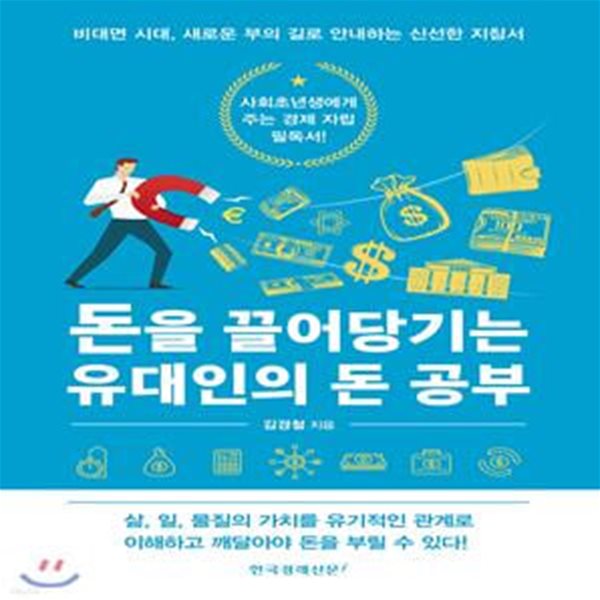 돈을 끌어당기는 유대인의 돈 공부 (비대면 시대, 새로운 부의 길로 안내하는 신선한 지침서)