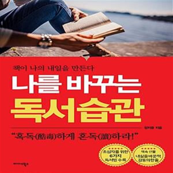 나를 바꾸는 독서 습관 (책이 나의 내일을 만든다)